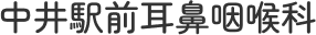 中井駅前耳鼻咽喉科